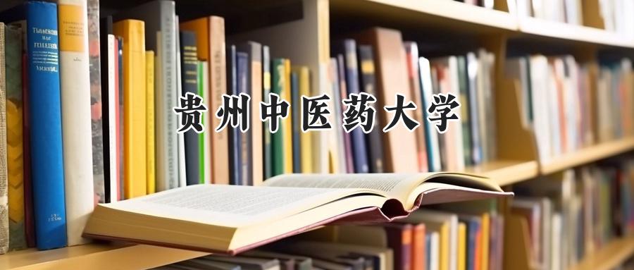 贵州中医药大学