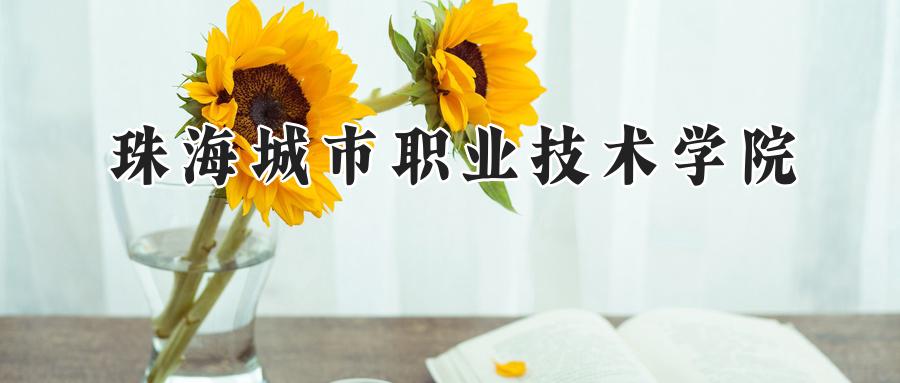 珠海城市职业技术学院