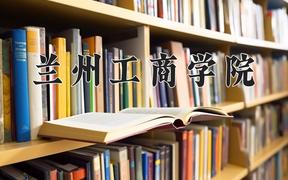 兰州工商学院2024在陕西录取分数线是多少？最低412分/最高446分
