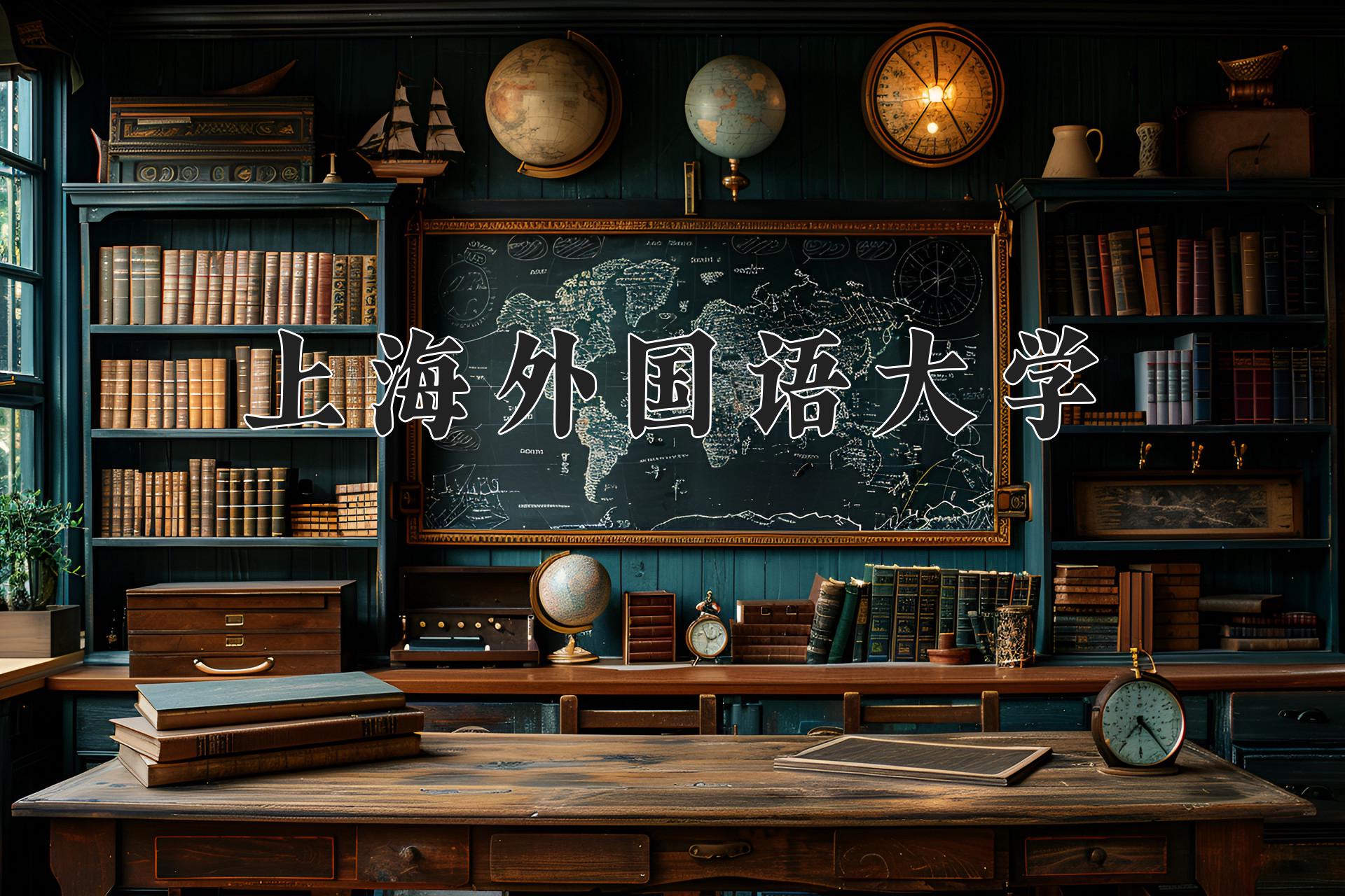 上海外国语大学
