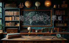 上海外国语大学2024在陕西录取分数线是多少？最低564分/最高596分