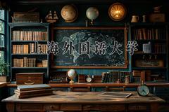 上海外国语大学2024在陕西录取分数线是多少？最低564分/最高596分