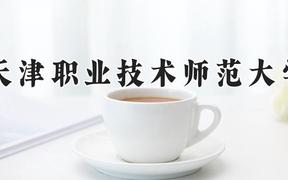 天津职业技术师范大学2024在河南录取分数线是多少？最低506分/最高526分