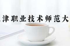 天津职业技术师范大学2024在河南录取分数线是多少？最低506分/最高526分