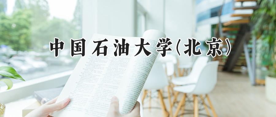 中国石油大学(北京)