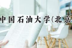 中国石油大学(北京)2024在河南录取分数线是多少？最低581分/最高624分