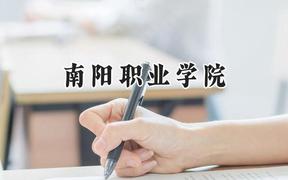南阳职业学院2024在河南录取分数线是多少？最低255分/最高286分