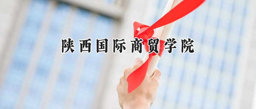 陕西国际商贸学院