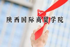 陕西国际商贸学院2024在河南录取分数线是多少？最低166分/最高441分