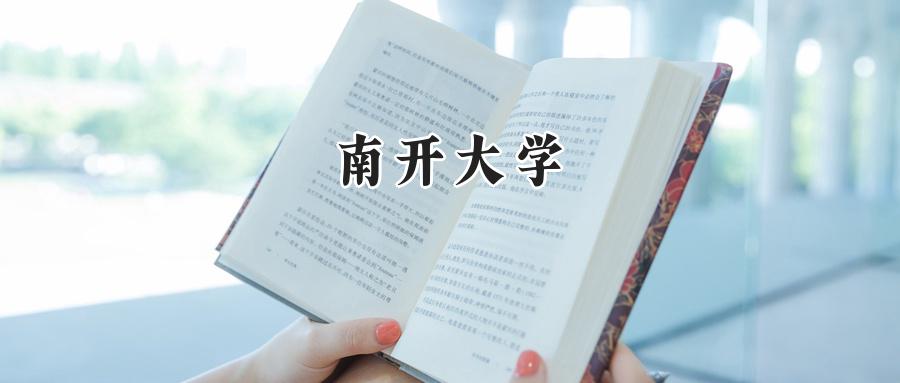 南开大学