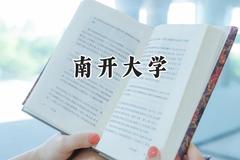 南开大学2024在河南录取分数线是多少？最低621分/最高658分