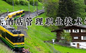 广东酒店管理职业技术学院2024在河南录取分数线是多少？最低166分/最高196分