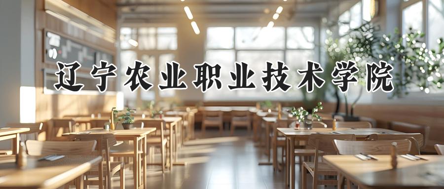 辽宁农业职业技术学院