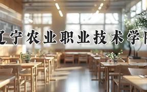辽宁农业职业技术学院2024在河南录取分数线是多少？最低257分/最高382分