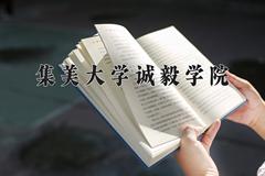 集美大学诚毅学院2024在陕西录取分数线是多少？最低424分/最高456分