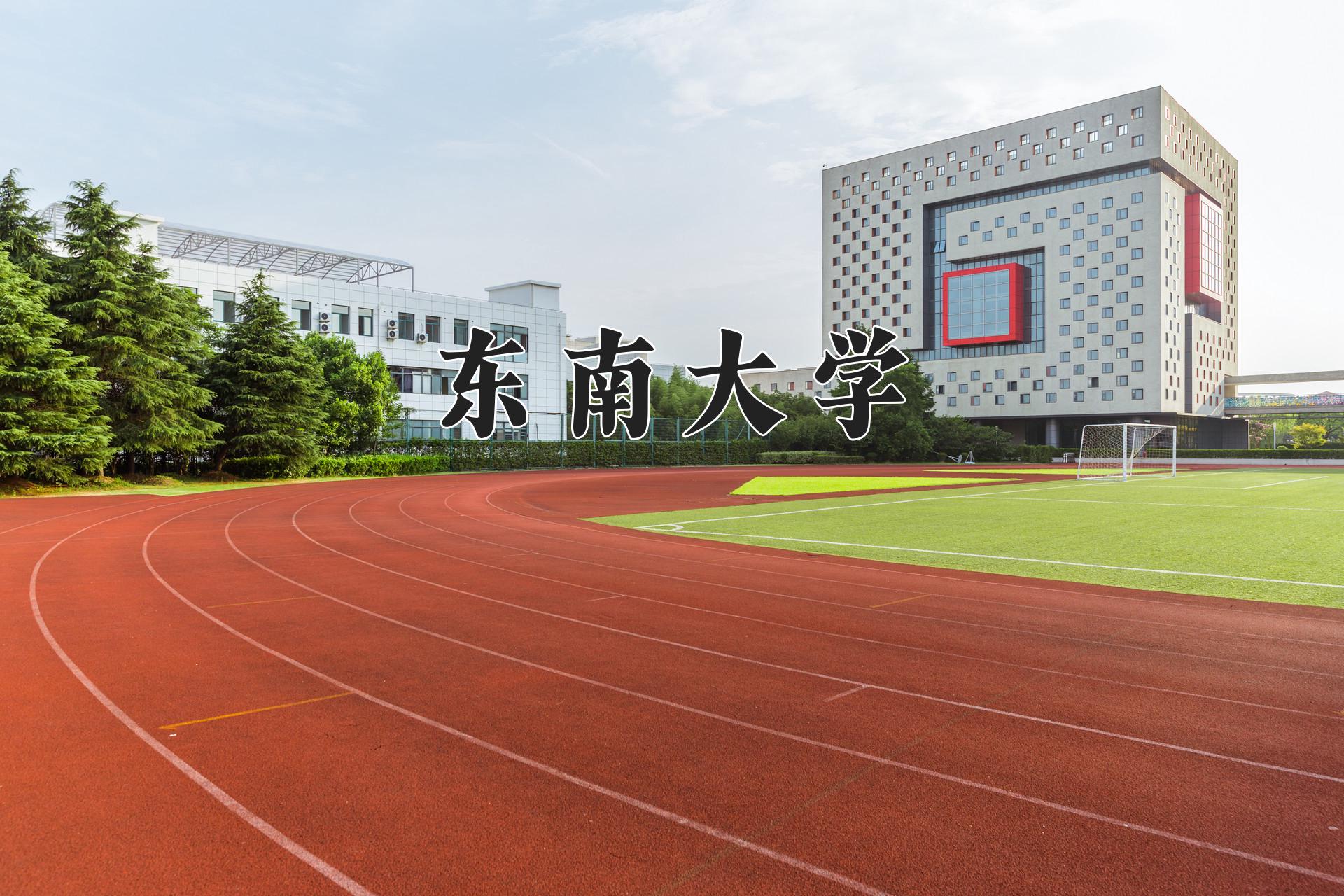 东南大学