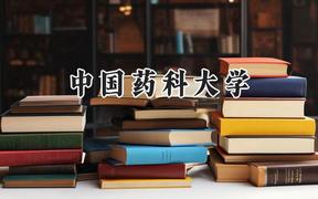 中国药科大学2024在河南录取分数线是多少？最低582分/最高635分
