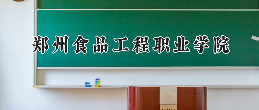 郑州食品工程职业学院