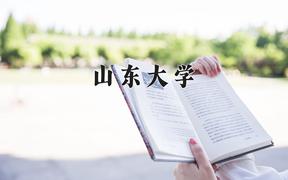 山东大学2024在陕西录取分数线是多少？最低584分/最高630分
