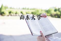山东大学2024在陕西录取分数线是多少？最低584分/最高630分