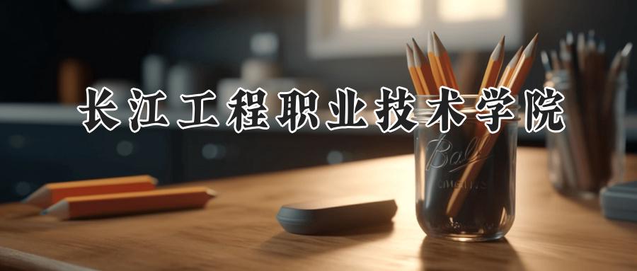 长江工程职业技术学院