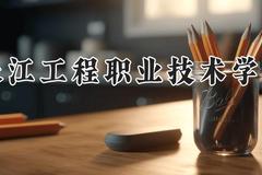 长江工程职业技术学院2024在河南录取分数线是多少？最低361分/最高401分