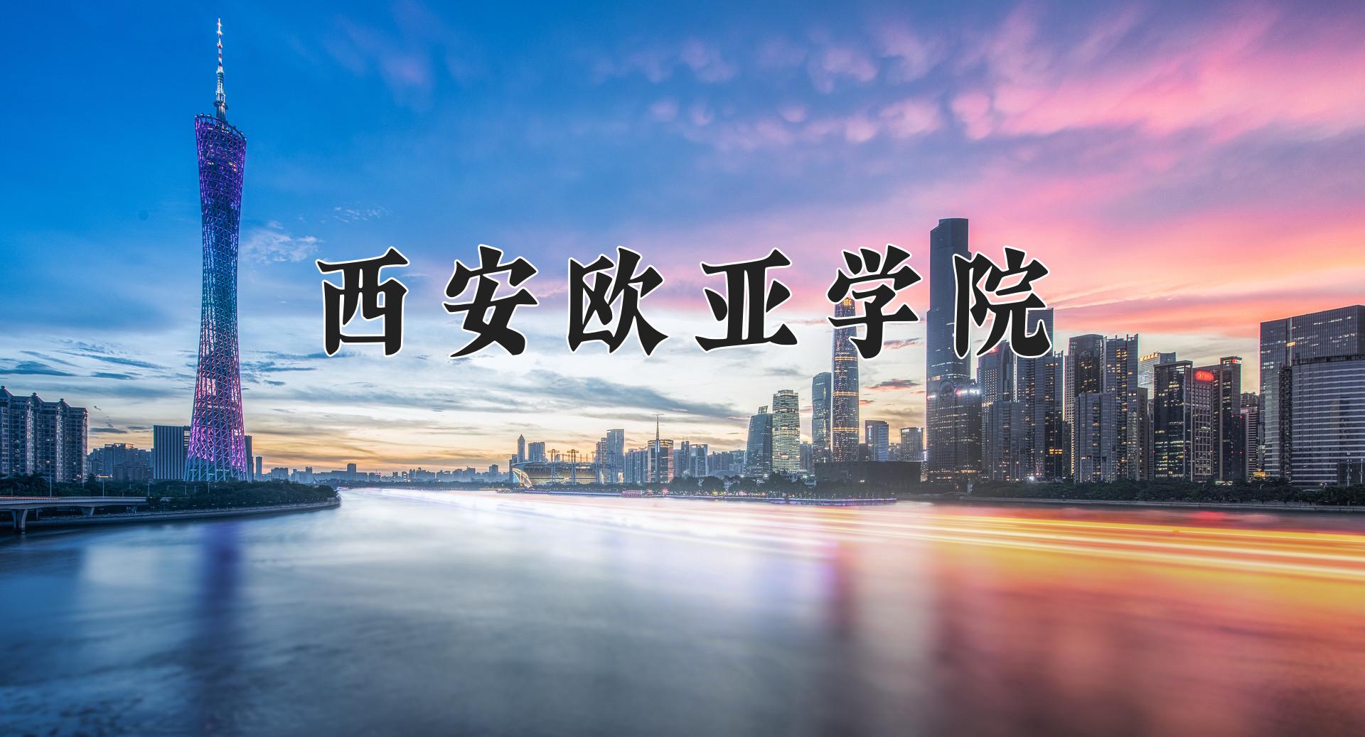 西安欧亚学院