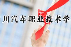四川汽车职业技术学院2024在河南录取分数线是多少？最低167分/最高233分