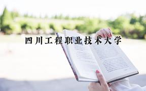 四川工程职业技术大学2024在陕西录取分数线是多少？最低393分/最高430分