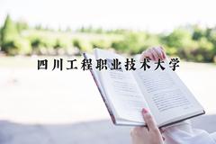 四川工程职业技术大学2024在陕西录取分数线是多少？最低393分/最高430分