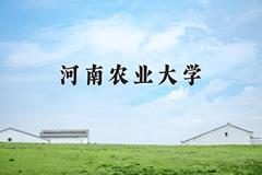 河南农业大学2024在陕西录取分数线是多少？最低472分/最高486分