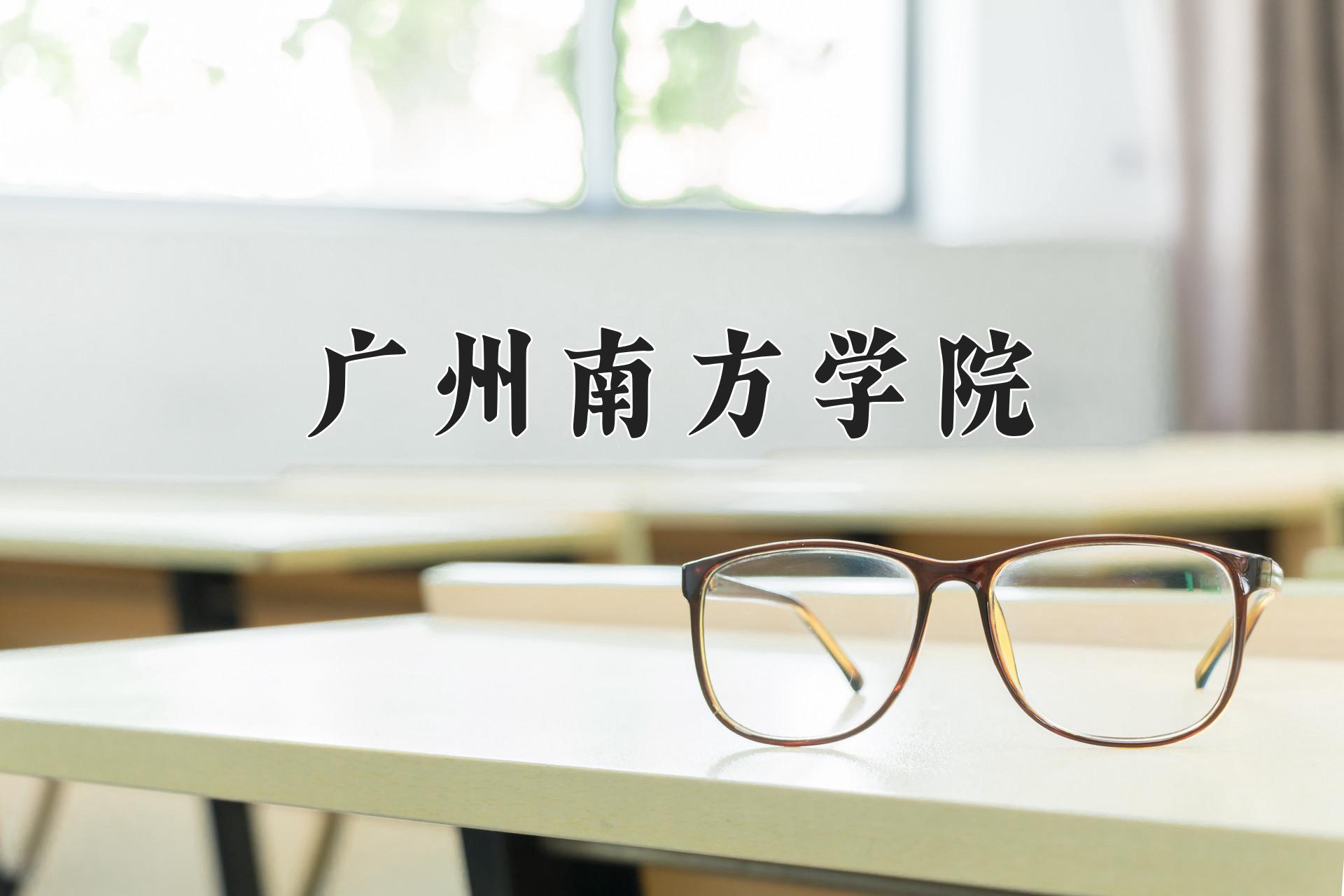 广州南方学院