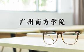 广州南方学院2024在陕西录取分数线是多少？最低406分/最高424分