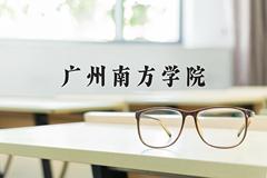 广州南方学院2024在陕西录取分数线是多少？最低406分/最高424分