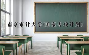南京审计大学(国家专项计划)2024在陕西录取分数线是多少？最低484分/最高544分