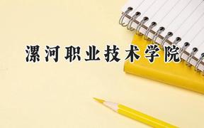 漯河职业技术学院2024在河南录取分数线是多少？最低192分/最高350分