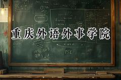 重庆外语外事学院2024在河南录取分数线是多少？最低433分/最高473分
