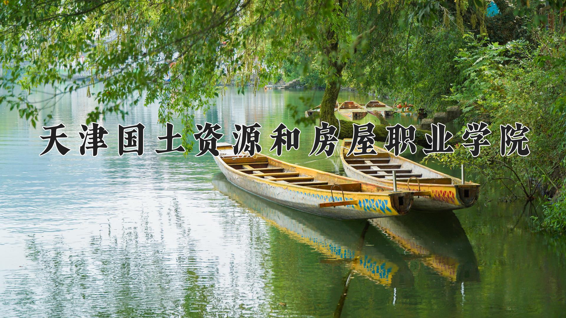 天津国土资源和房屋职业学院