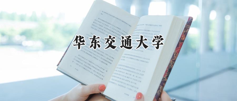 华东交通大学