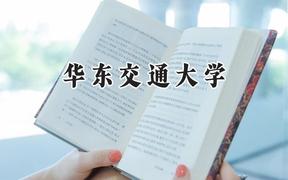 华东交通大学2024在河南录取分数线是多少？最低524分/最高584分