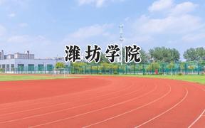 潍坊学院2024在河南录取分数线是多少？最低487分/最高527分