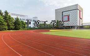 中原工学院2024在陕西录取分数线是多少？最低416分/最高460分