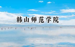 韩山师范学院2024在河南录取分数线是多少？最低429分/最高514分