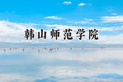 韩山师范学院2024在河南录取分数线是多少？最低429分/最高514分