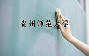贵州师范大学2024在陕西录取分数线是多少？最低451分/最高485分