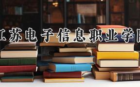 江苏电子信息职业学院2024在河南录取分数线是多少？最低376分/最高394分