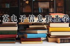 江苏电子信息职业学院2024在河南录取分数线是多少？最低376分/最高394分