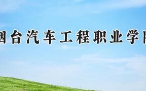烟台汽车工程职业学院2024在河南录取分数线是多少？最低279分/最高331分