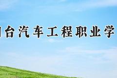 烟台汽车工程职业学院2024在河南录取分数线是多少？最低279分/最高331分