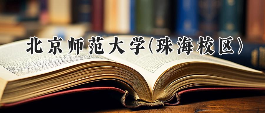 北京师范大学(珠海校区)